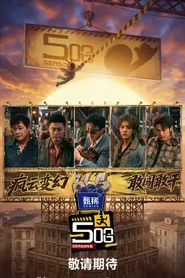 奇思妙想研究所 综艺海报